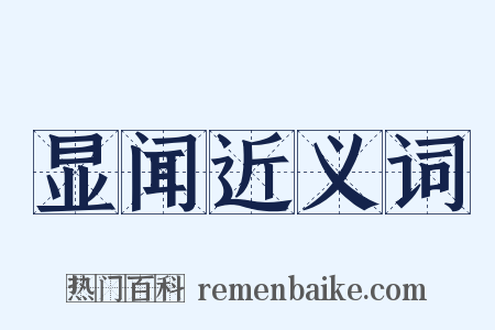 显闻近义词是什么意思的图片